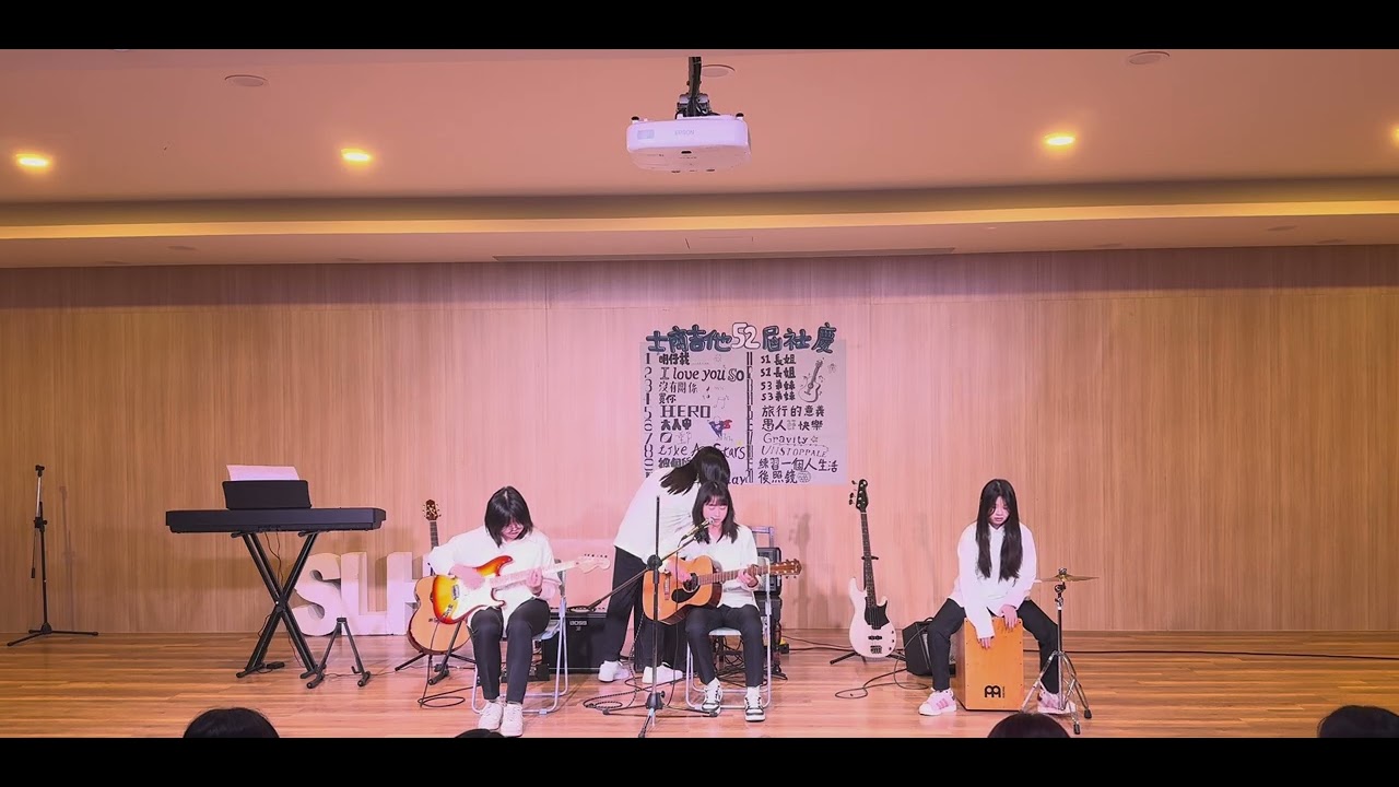 士商吉他52屆 社慶-I love you so