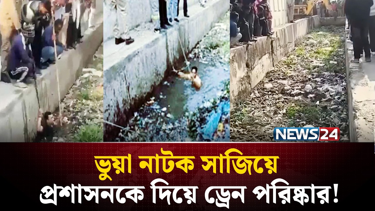 শি/শু নিখোঁজের ভুয়া নাটক সাজিয়ে ড্রেন পরিষ্কার করালেন নারী | NEWS24 Special