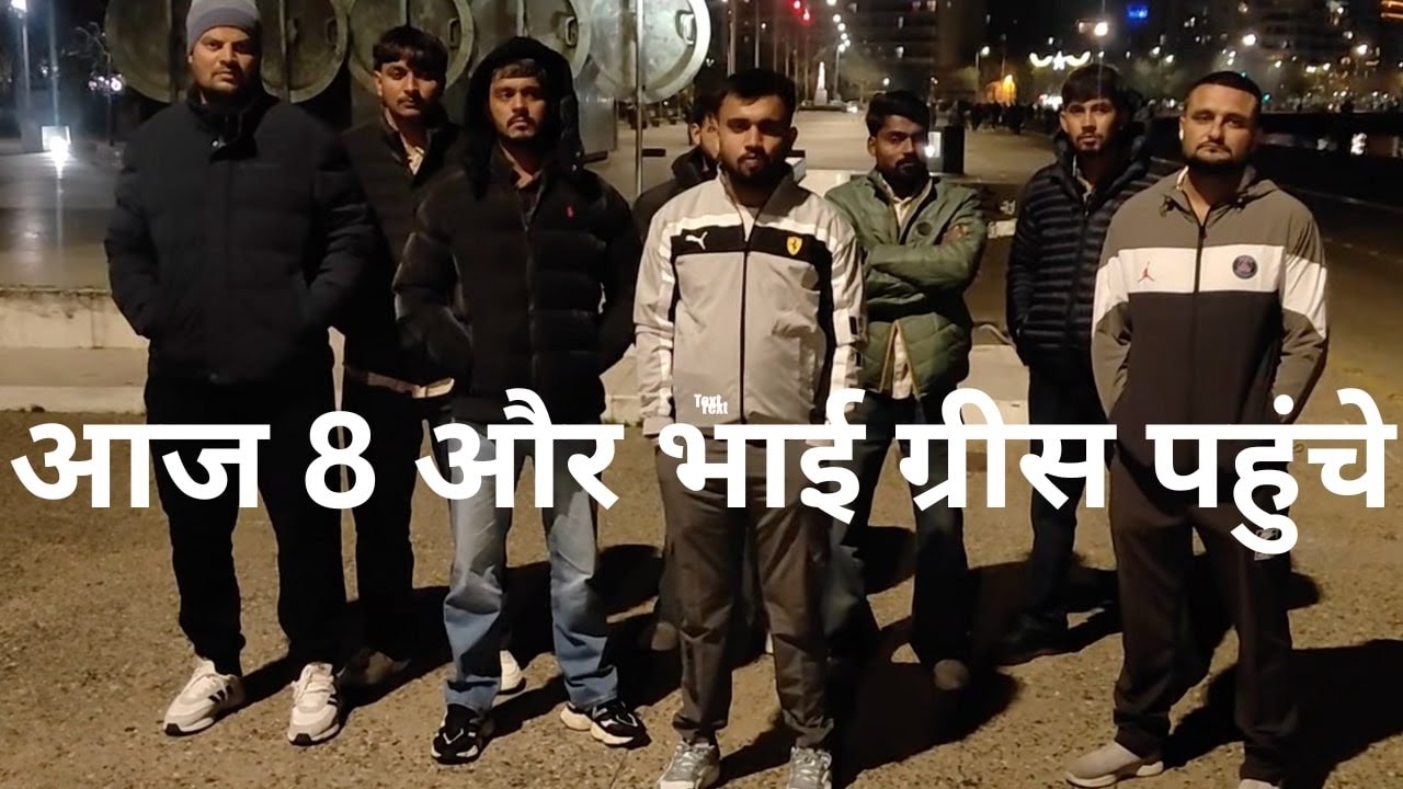 || आज 8 और भाई Greece पहुंचे || Greece VISA ||