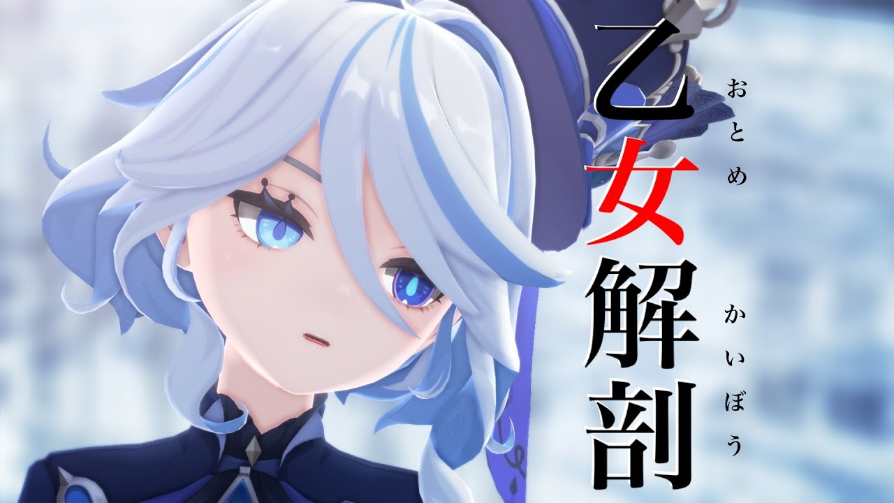 【原神 MMD】乙女解剖【フリーナ】