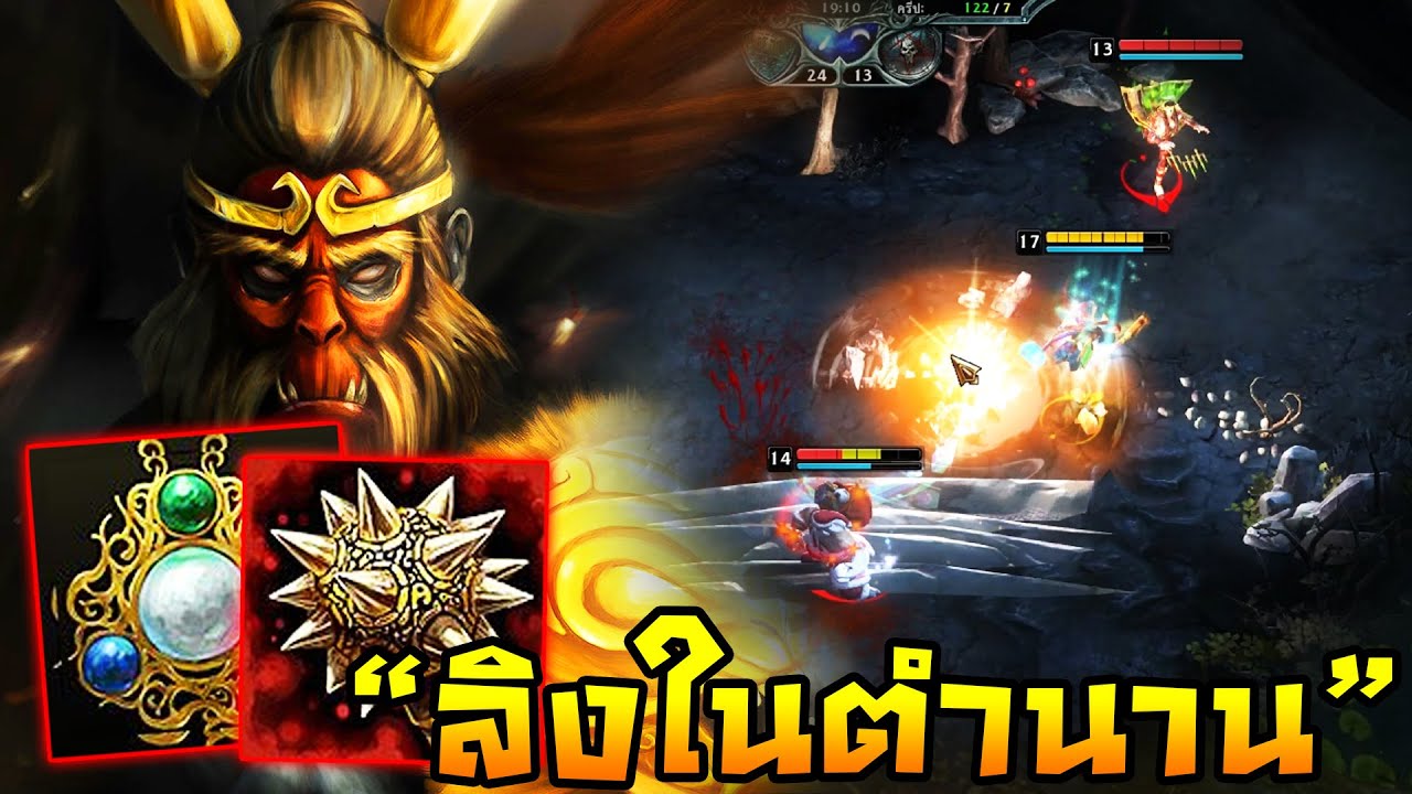 HoN - Monkey King สายในตำนานที่ยังหายใจ!! กับไอเท็มตำนานที่ไม่เห็นคนออกแล้ว!!