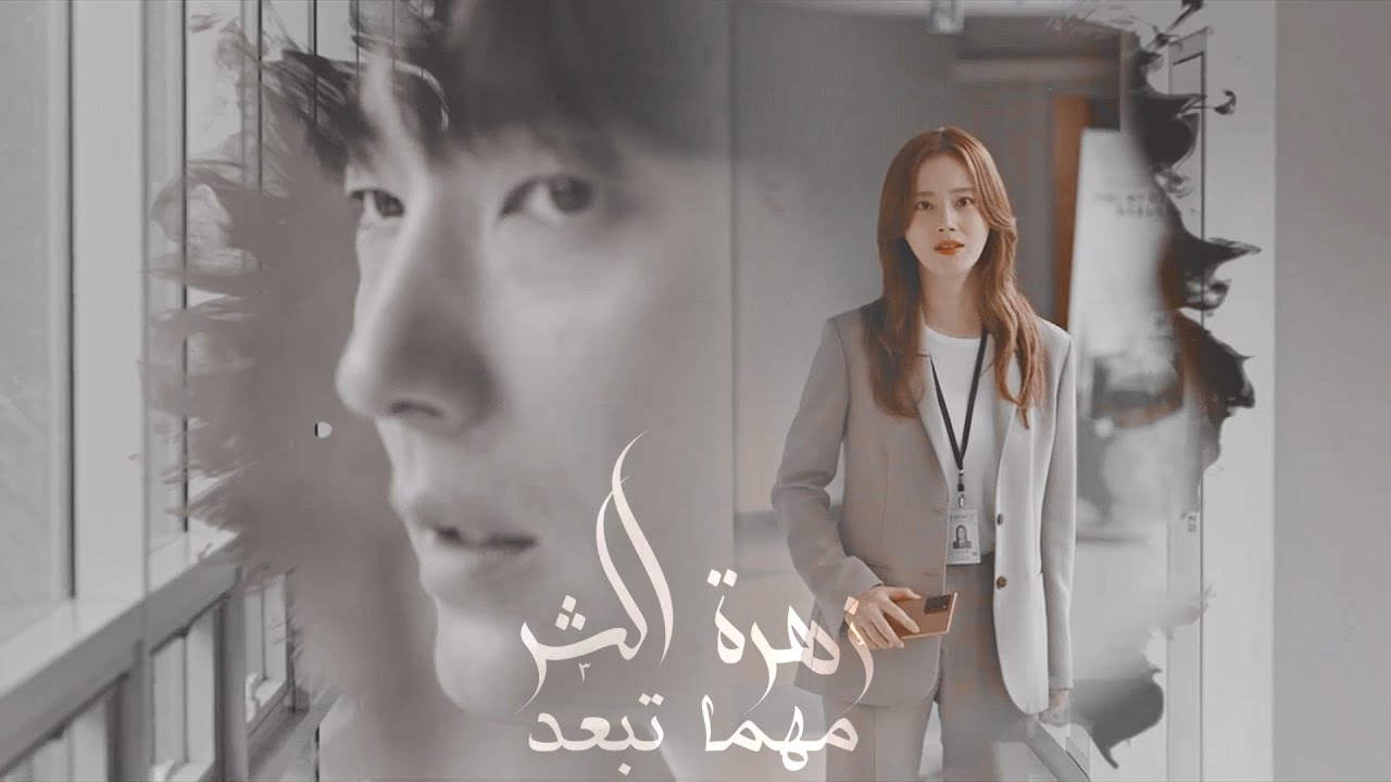 مهما تبعد - ابراهيم الحكمي Ibrahim El Hakami  Mahma Teb3ed | مسلسل كوري زهرة الشر Flower Of Evil