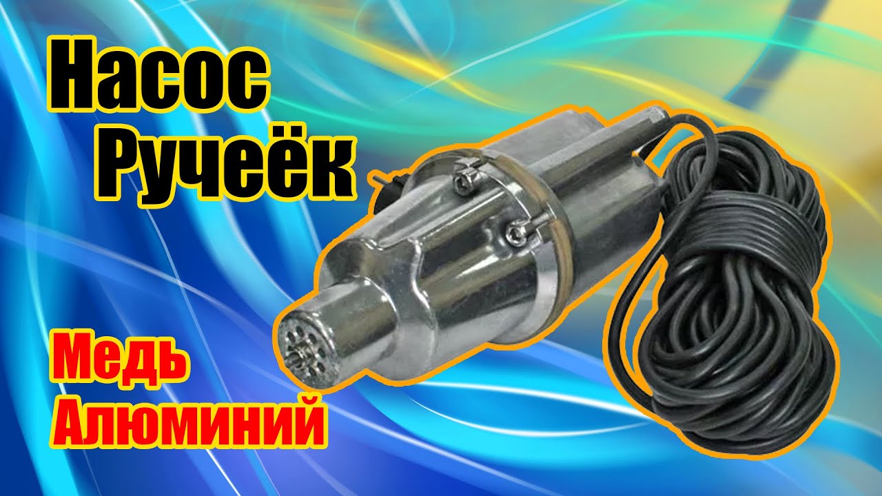 Сколько цветных металлов скрывает в себе насос Ручеёк-1?