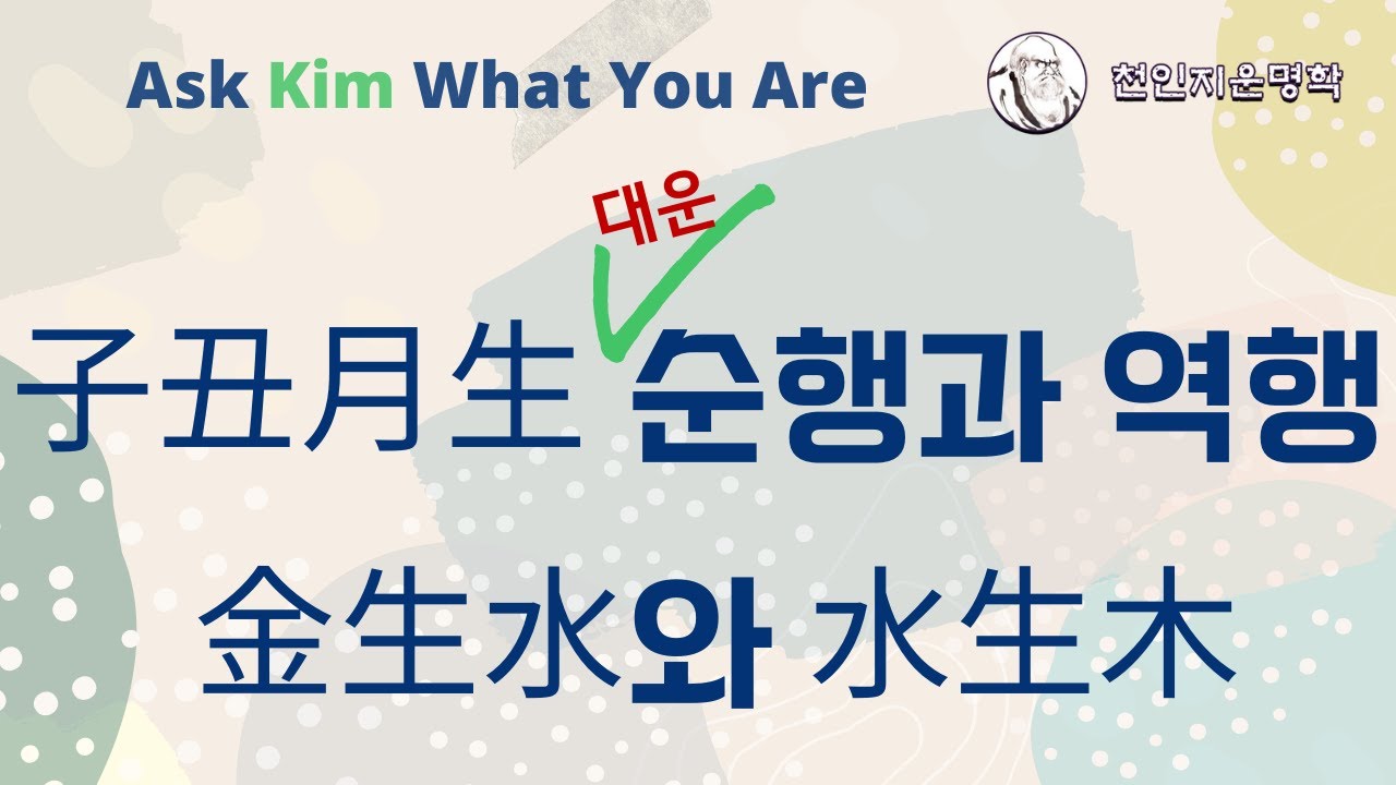 子丑月生 순행과 역행 : 金生水와 水生木