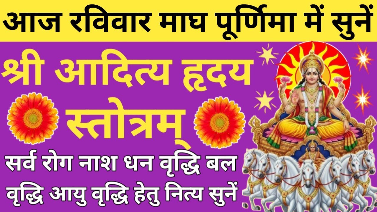 आदित्य हृदय स्तोत्रम्🔥Aditya Hriday Stotram🌿 तेज बल यश एवं आरोग्य की प्राप्ति हेतु नित्य सुनें 🙏🏻🚩