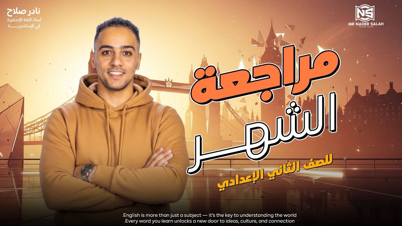 مراجعة شهر نوفمبر| اللغة الانجليزية | الصف الثاني الاعدادي - 2026
