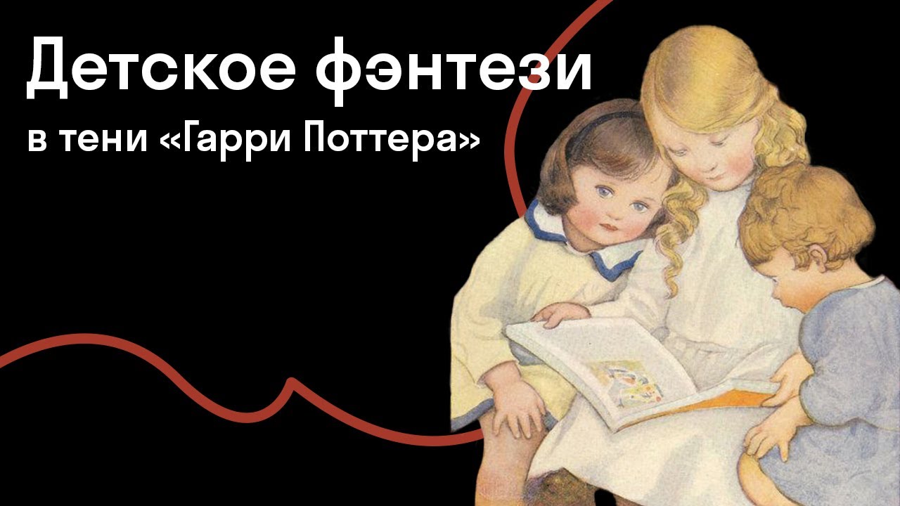 Галина Юзефович — До и после «Гарри Поттера»: детские фэнтези-циклы на границе XX-XXI веков