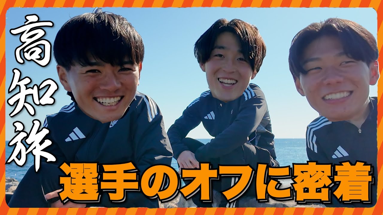 【高知旅】キャンプ中のオフに密着（稲村 隼翔選手、奥村 仁選手、橋本健人選手）
