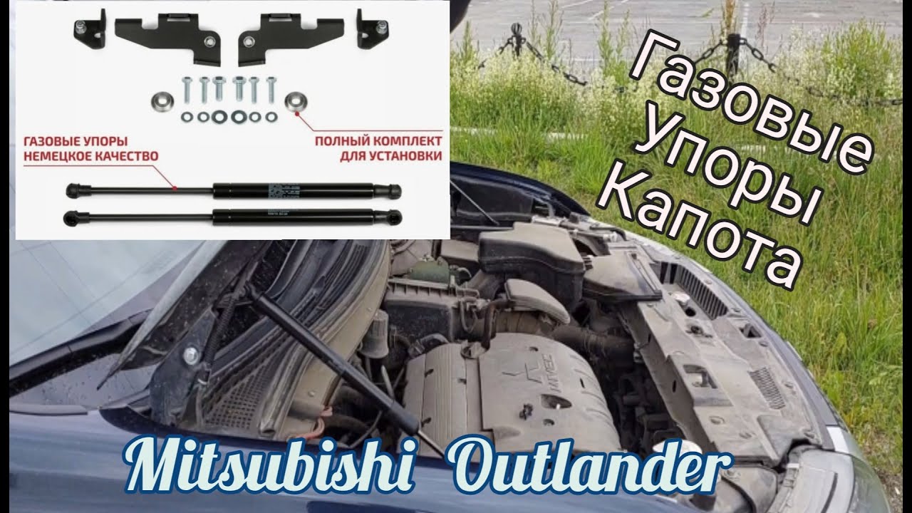 Установка  газовые автоупоры капота Mitsubishi Outlander 3
