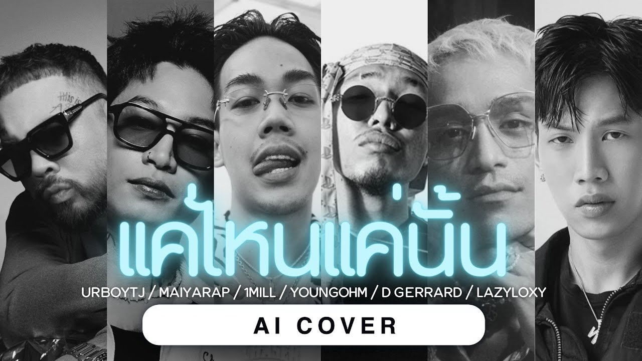 แค่ไหนแค่นั้น URBOYTJ/MAIYARAP/1MILL/YOUNGOHM/D GERRARD/LAZYLOXY | Original by BUS5 [AI COVER]