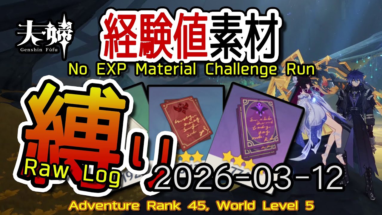 【原神】2026/03/12 経験値素材縛りログ (No Character EXP Material Challenge: Raw Log) [Genshin Impact]