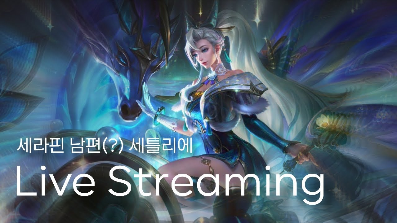 [세틀리에 와일드리프트] 낭만의 세라핀 남편(?) (마이크 X 시참 O)