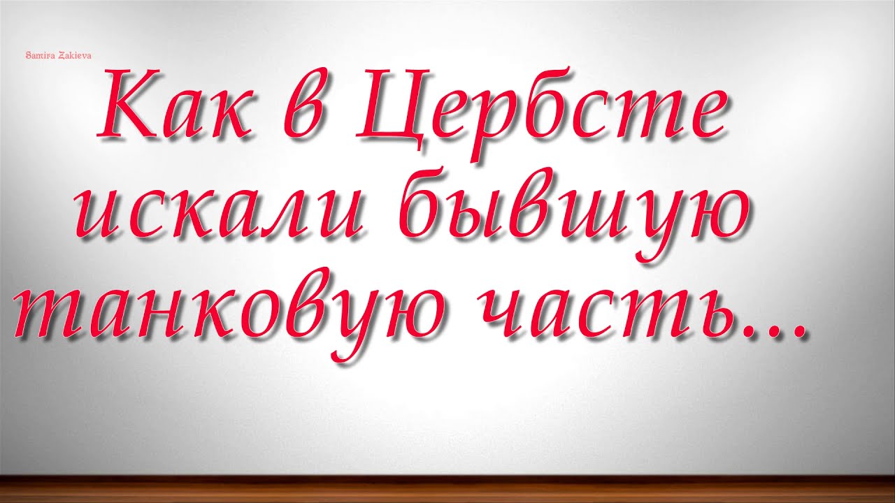 Как в Цербсте искали бывшую танковую часть...
