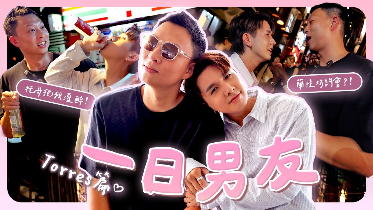 被香港人包養的一天｜阿嬤算命語言我和torres不能當情侶｜差點斷片躺在香港街頭…【一日男友】
