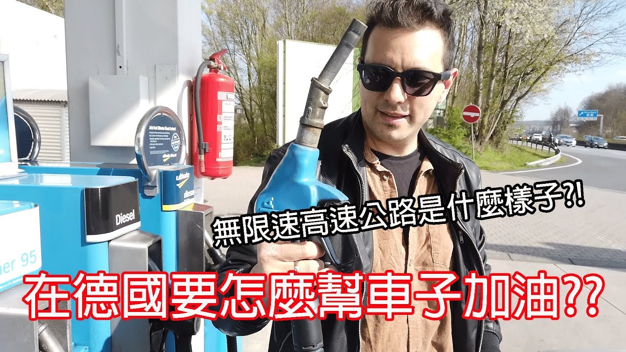 什麼都要自己來!而且連這個也要錢!?在德國要怎麼加油+無限速高速公路是什麼樣子?｜Life in Germany