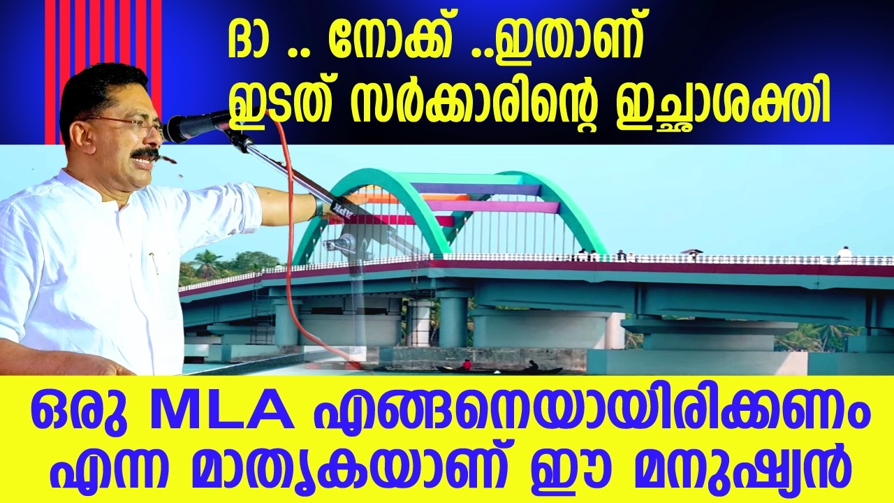 അടുത്തത് ഹൗറാ മോഡൽ പാലം - 300 അനുവദിച്ചു 👌 പിണറായി സർക്കാർ💪 #ktjaleel #ktjaleelspeech #nairthodu 