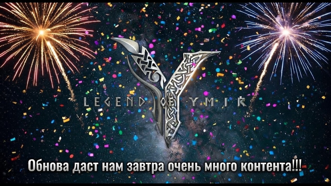 Legend of YMIR - Обнова даст нам завтра очень много контента!!!