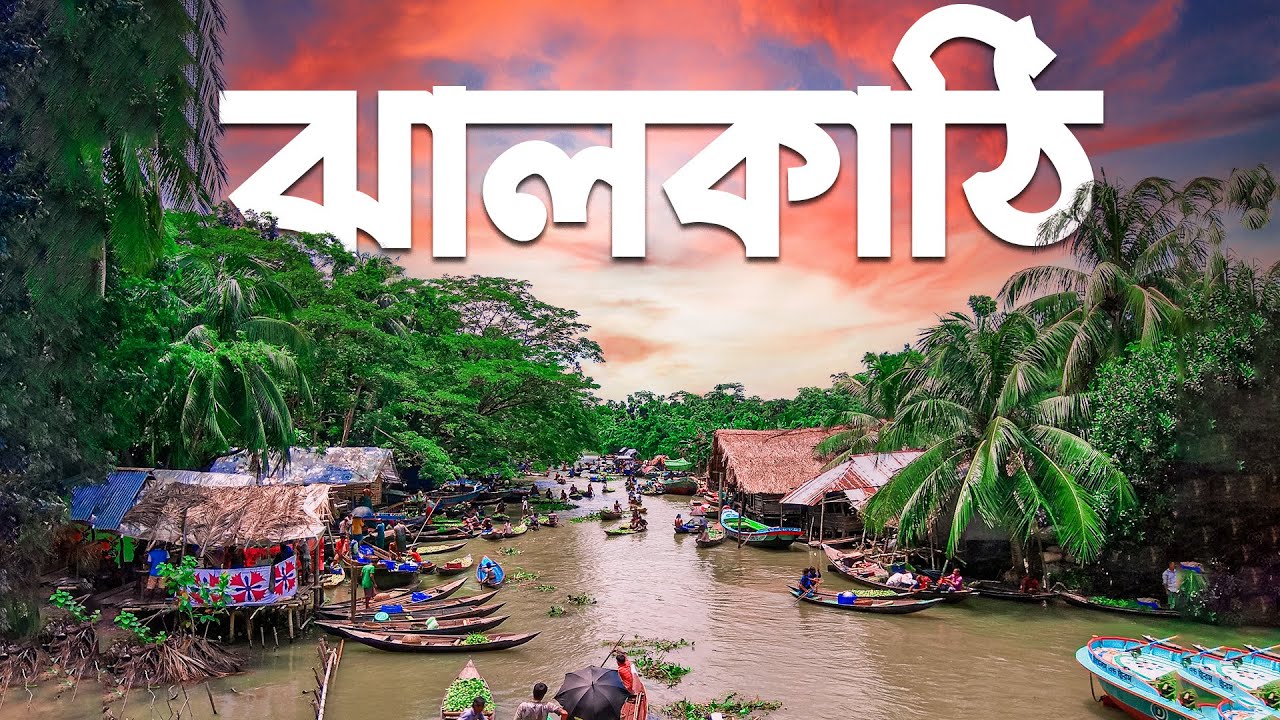 ঝালকাঠি জেলা | Jhalokathi District | iEducation
