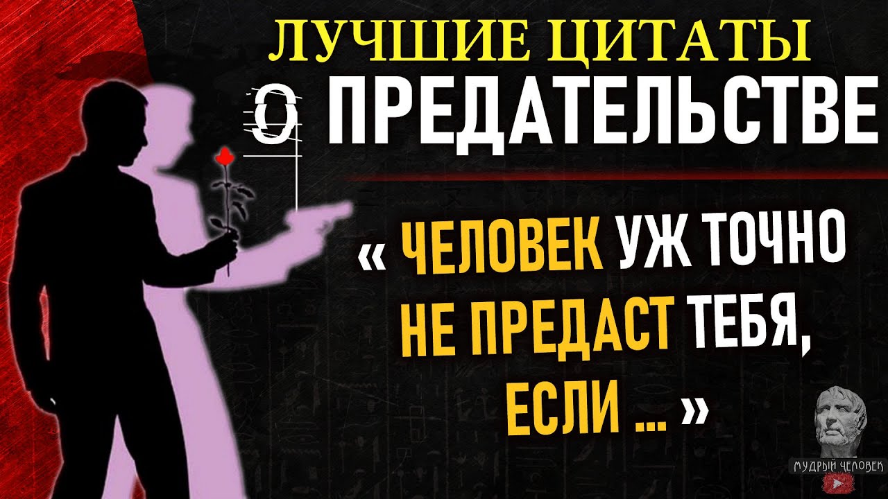 Лучшие Цитаты о Предательстве, Гениальные фразы о предательстве, любви и дружбе, цитаты со смыслом