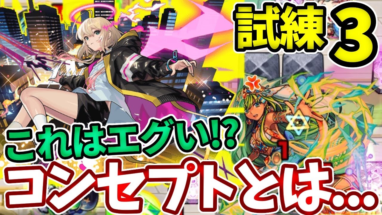 【試練３】エルのアシストスキルでコンセプトがえらいことになってる・・・【モンスト】【天魔の孤城】