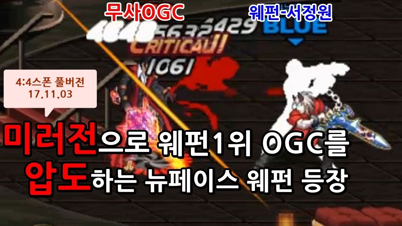 [던파]미러전으로 웨펀1위OGC를 압도하는뉴페이스등장[김현도팀VS오지씨팀4:4스폰풀버전17.11.03]