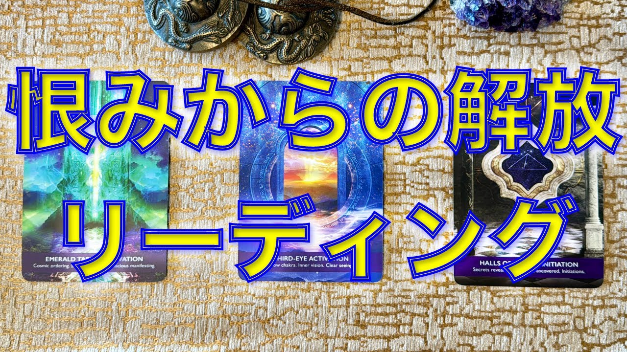 ✨恨みからの解放✨浄化✨