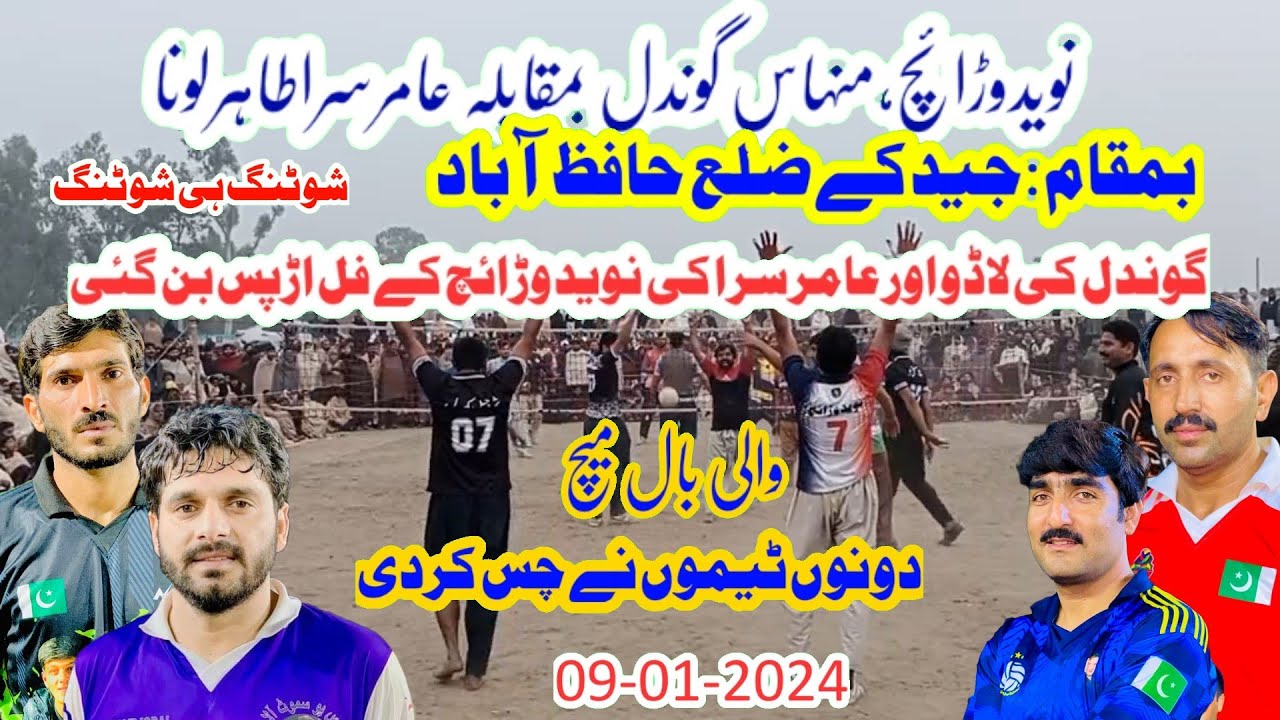 جیدکے ضلع حافظ آباد Naveed waraich, Gondal VS Amir Sara, Loona New Shooting Volleyball Match 2024