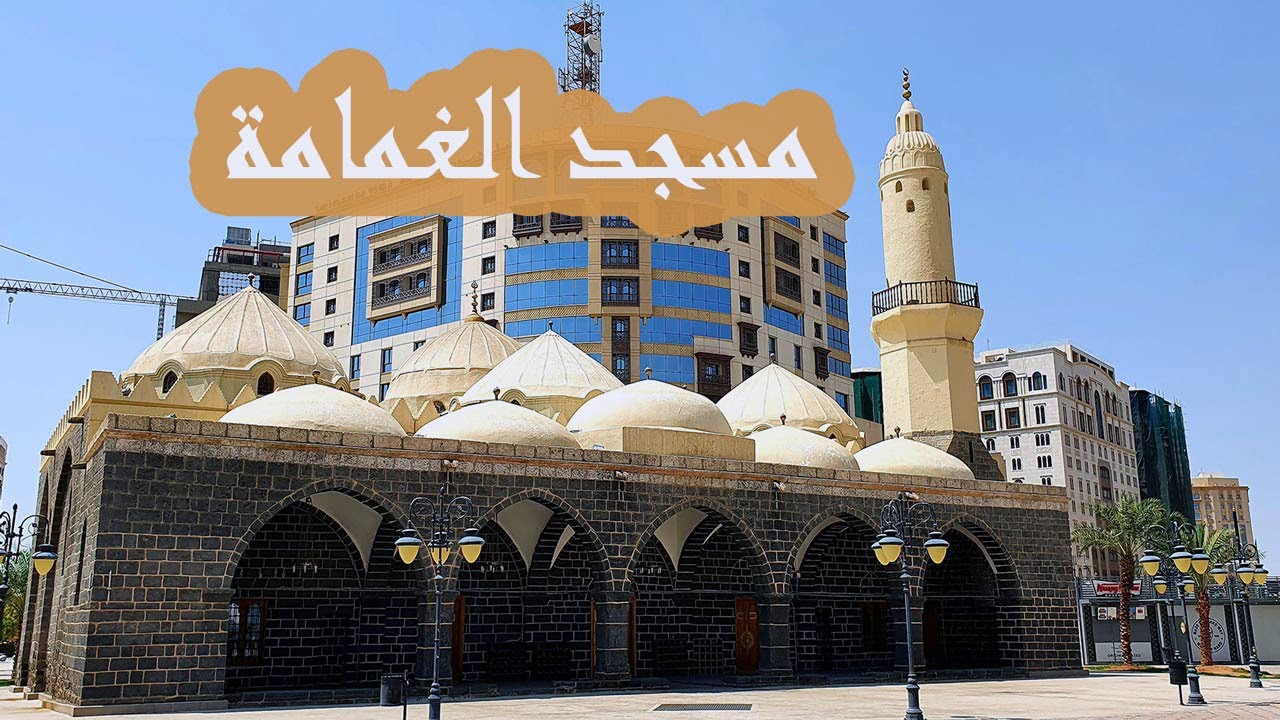 مسجد الغمامة والمصليَّات النبوية