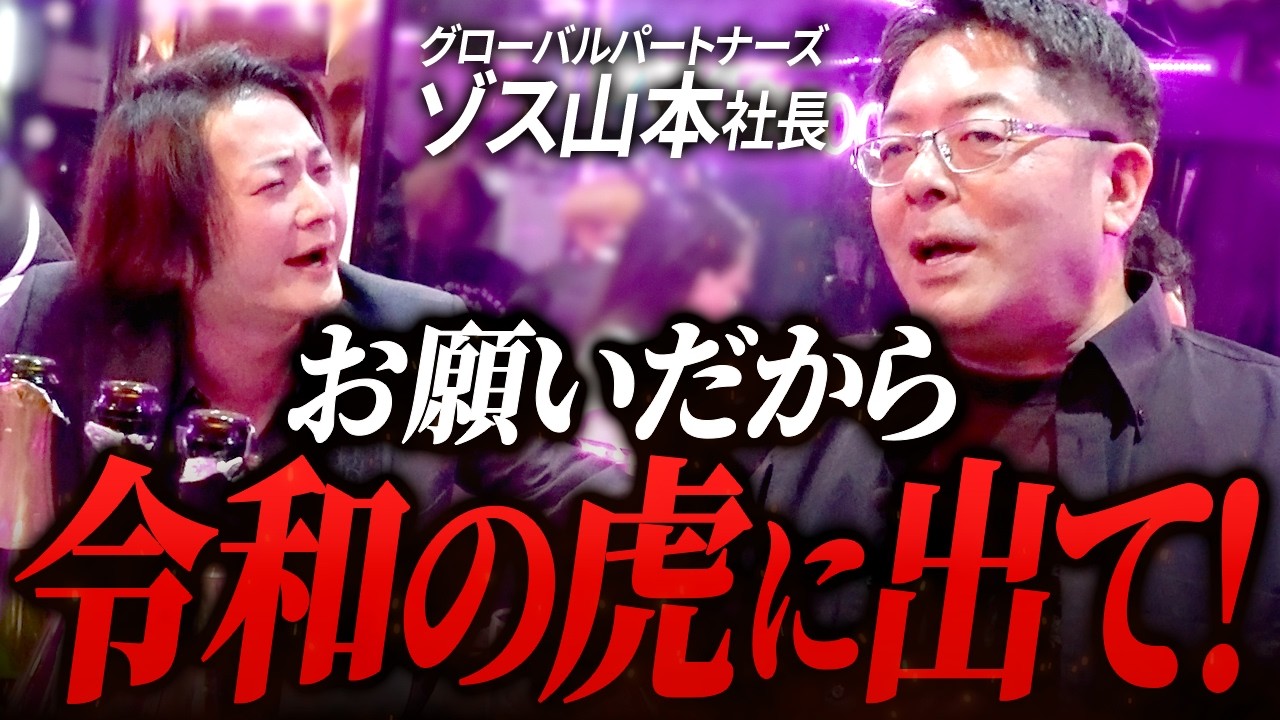 山本さんトーク&times;ゾス飲み！林から令和の虎への全力オファー炸裂！？｜フランチャイズ相談所 vol.4135