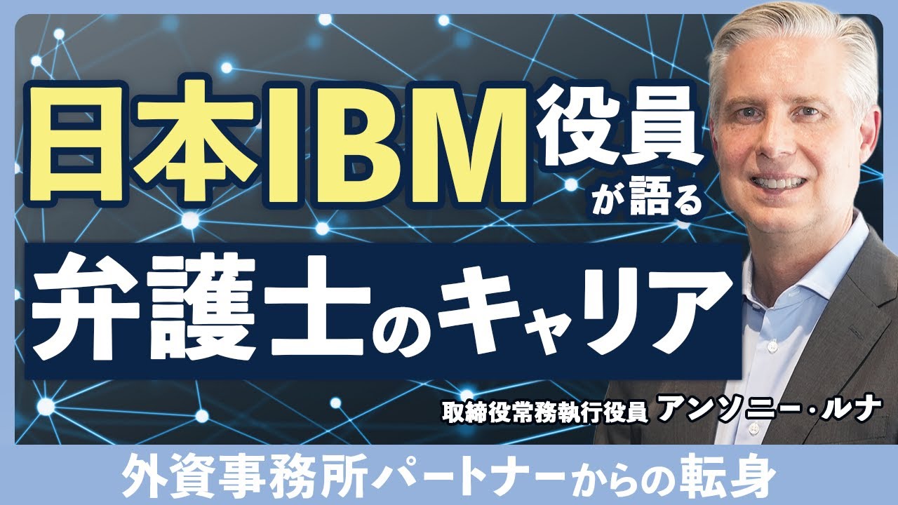 外資系事務所パートナーから日本IBM法務部へ｜JILAアワード受賞