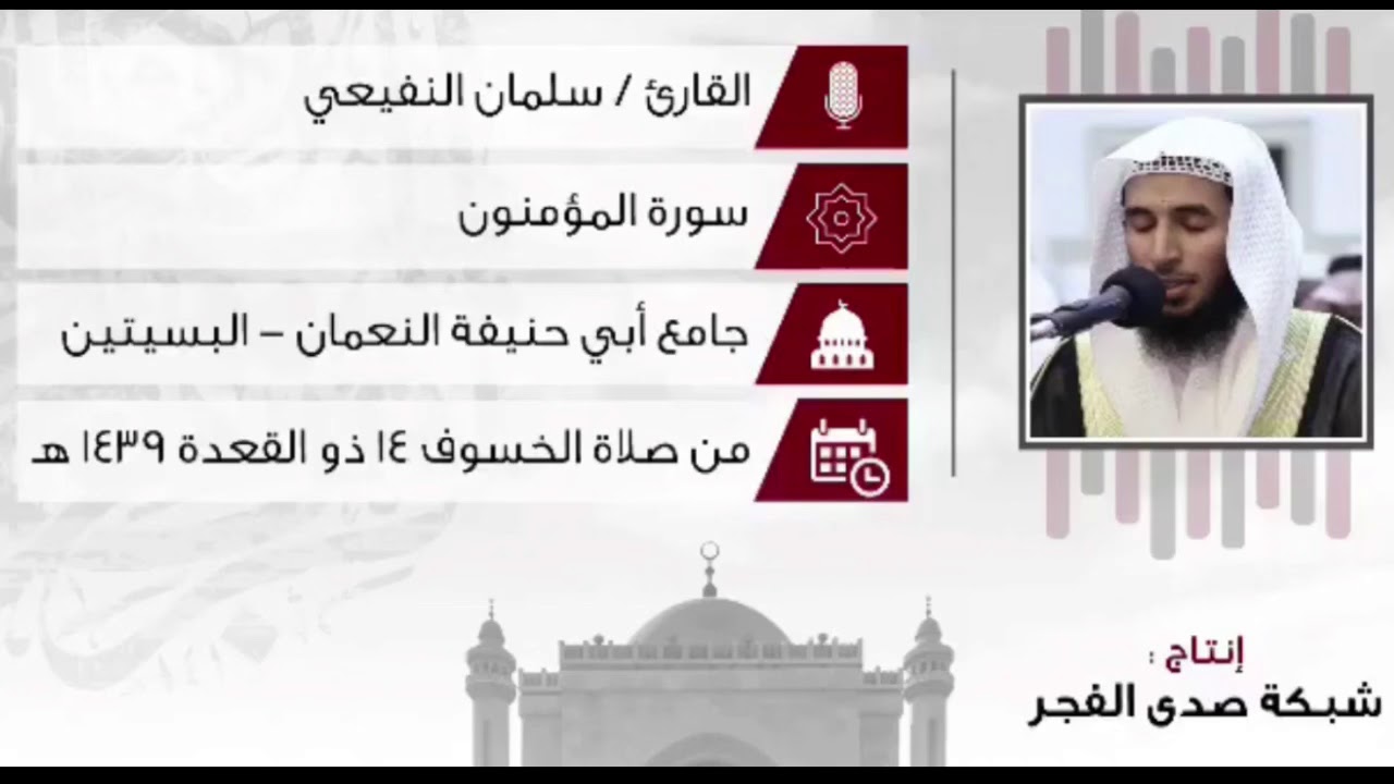 سورة المؤمنون  من أجمل تلاوات صلاة الخسوف عام 1439هـ _2018م للقارئ سلمان بن عبدالعزيز النفيعي