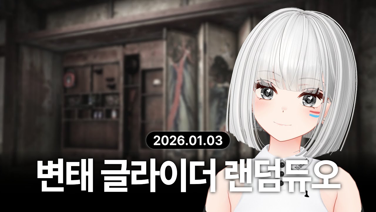 『 2026-01-03 』 배틀그라운드 · 마추기 아이오