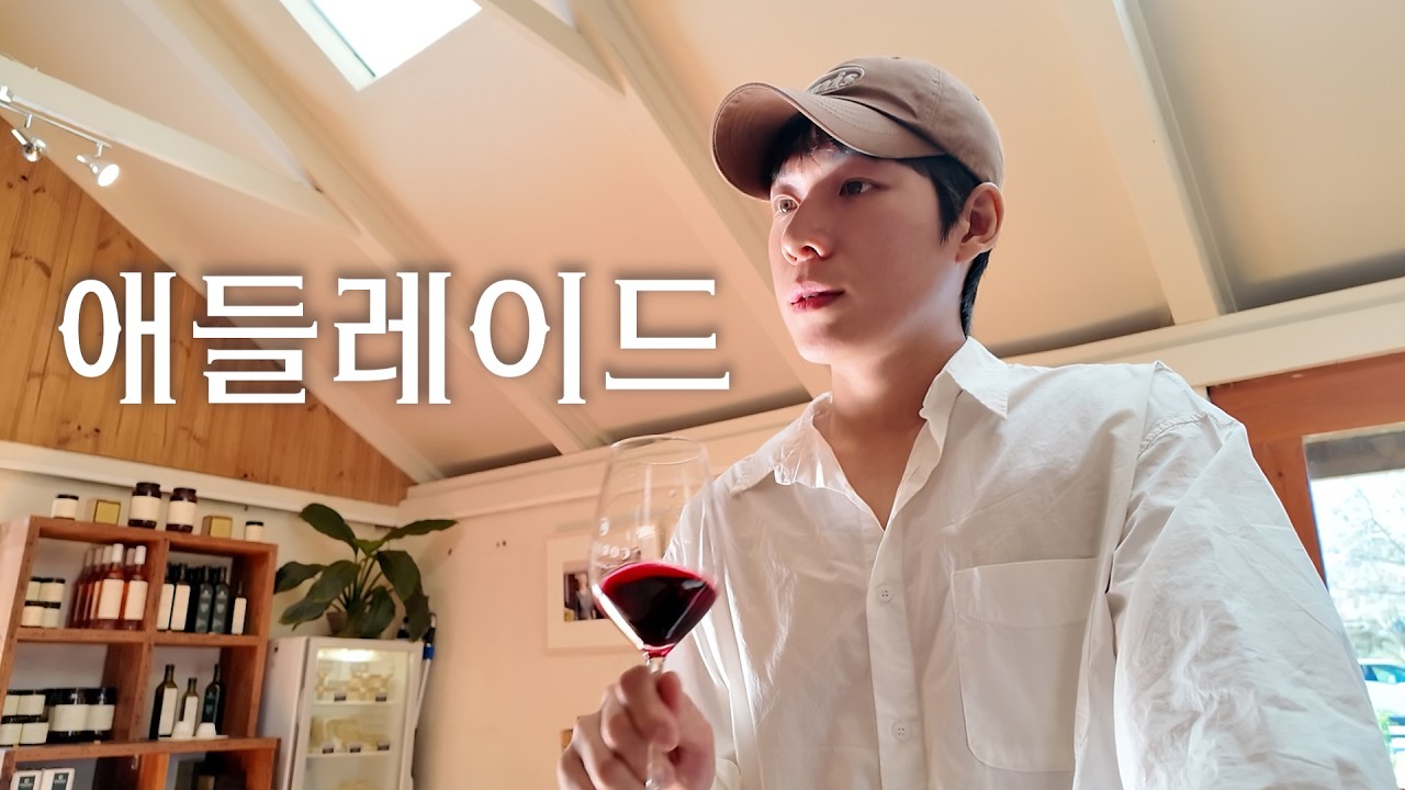 지극히 개인적인 호주 1등 도시  with 와인 천국 - 애들레이드