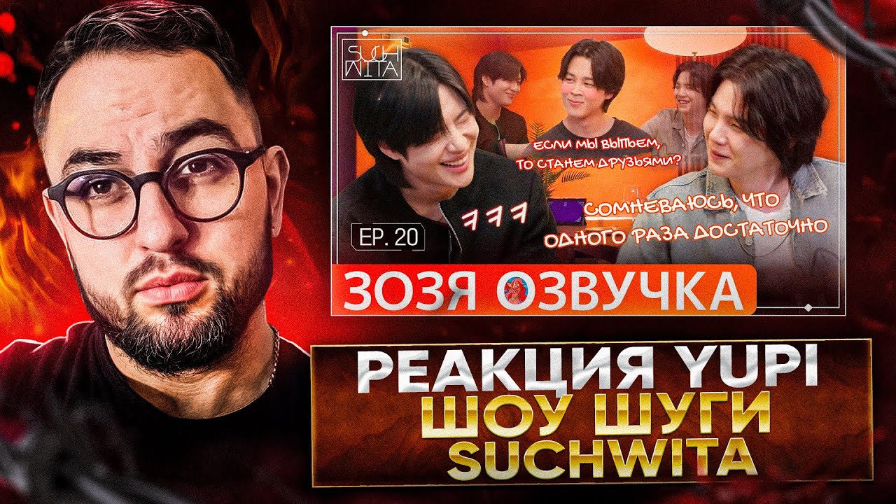 РЕАКЦИЯ YUPI НА ШОУ ШУГИ - Suchwita EP.20 SUGA with Taemin