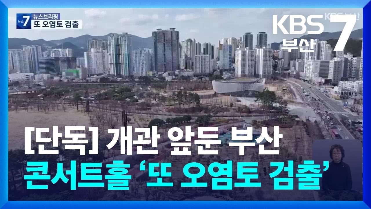[단독] 콘서트홀 개관 코앞인데 ‘오염토’…주차난 불가피 / KBS  2025.03.12.