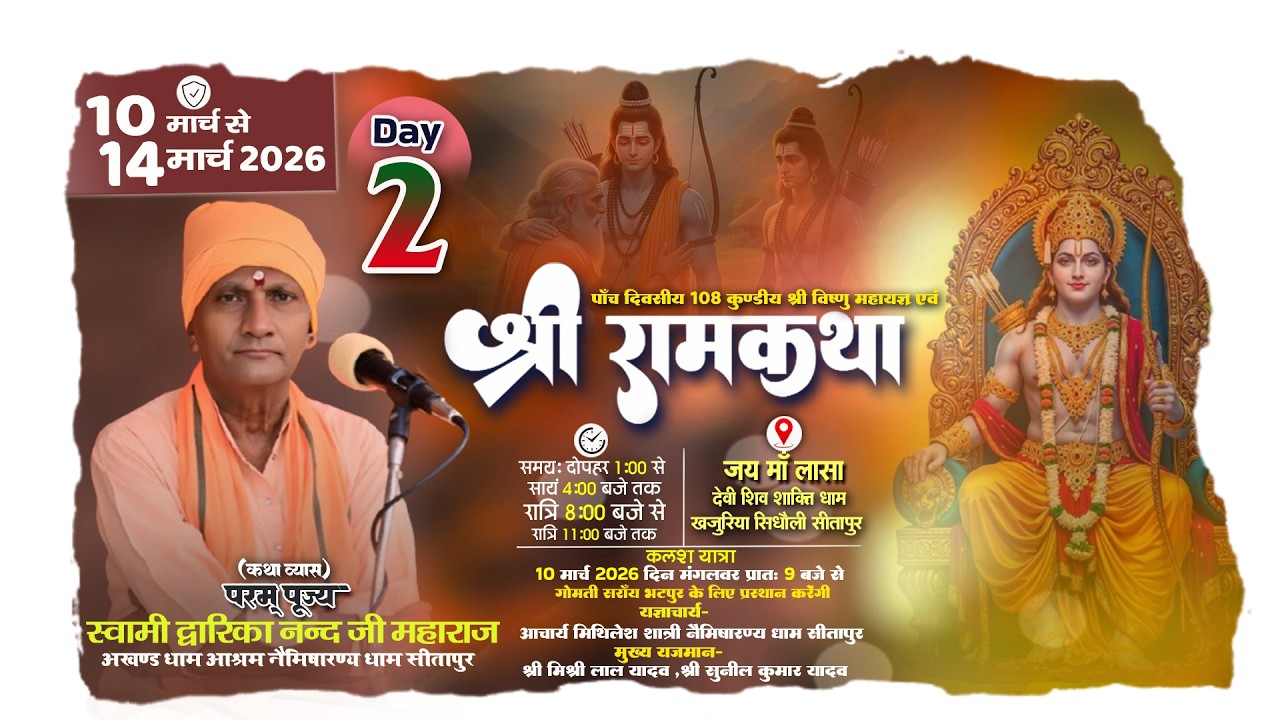 🔴#LiveKatha || Day 2 || कार्यक्रम स्थलः जय माँ लासा देवी शिव शक्ति धाम, खजुरिया सिधौली सीतापुर