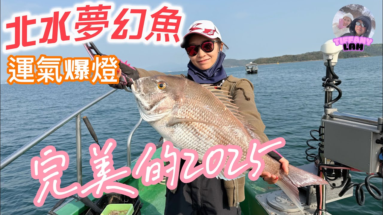 完美的2025 #北水夢幻魚#赤𩶘#搖籠#船釣#Boatgame