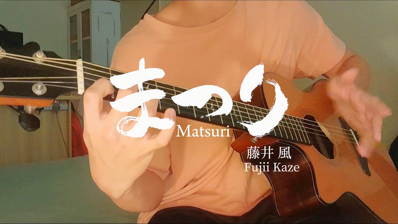 まつり Matsuri - 藤井風 Fujii Kaze  (fingerstyle guitar cover) //アコギで弾いてみた ソロギター