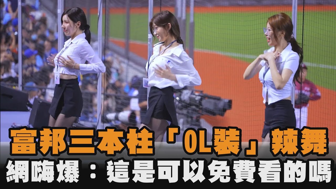 富邦三本柱「OL裝」辣舞　網嗨爆：這是可以免費看的嗎 ｜#全民話燒
