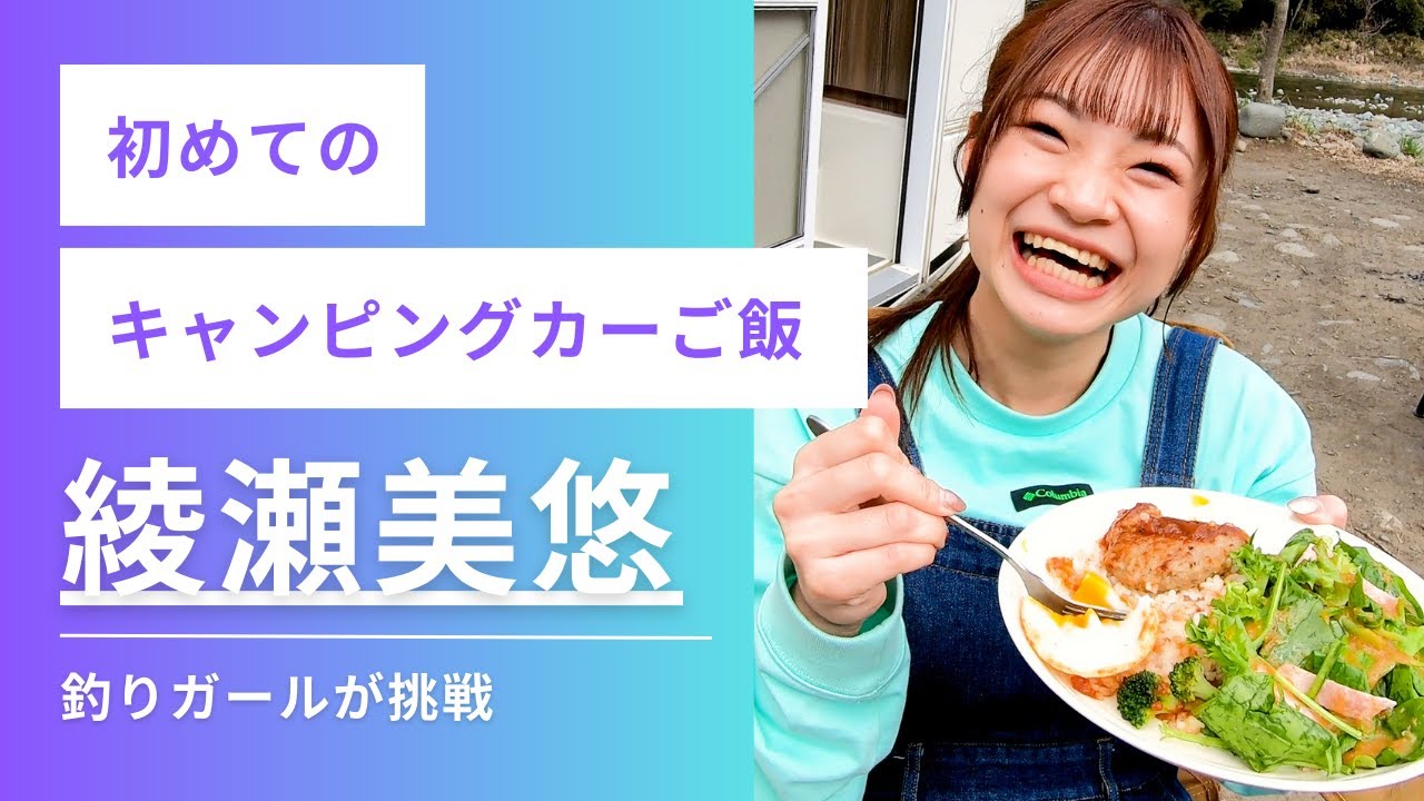 綾瀬美悠のキャンピングカーで料理！ロコモコプレート
