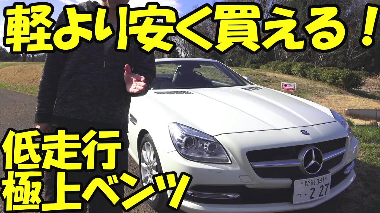 全財産で11年オチのベンツのオープンを買った男　ベンツSLK200