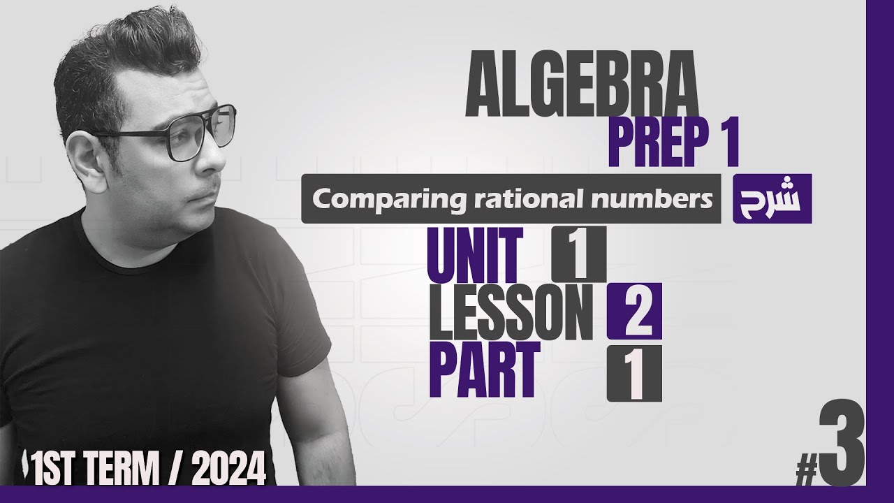 شرح math للصف الاول الاعدادى لغات | Algebra | comparing Rational numbers