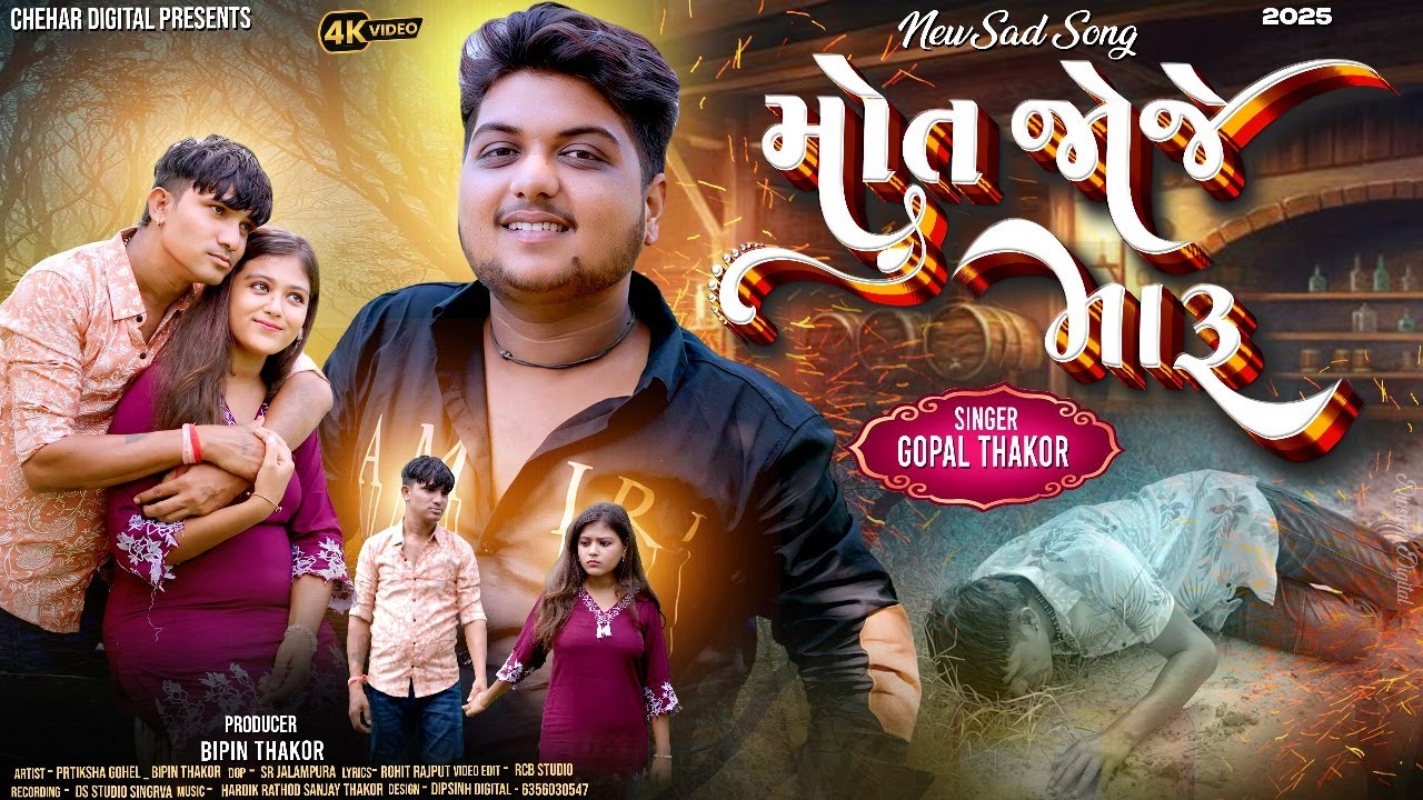 TU PARKU PONETAR ODHI NE MOT JOJE MARU | GOPAL THAKOR | CHEHAR DIGITAL