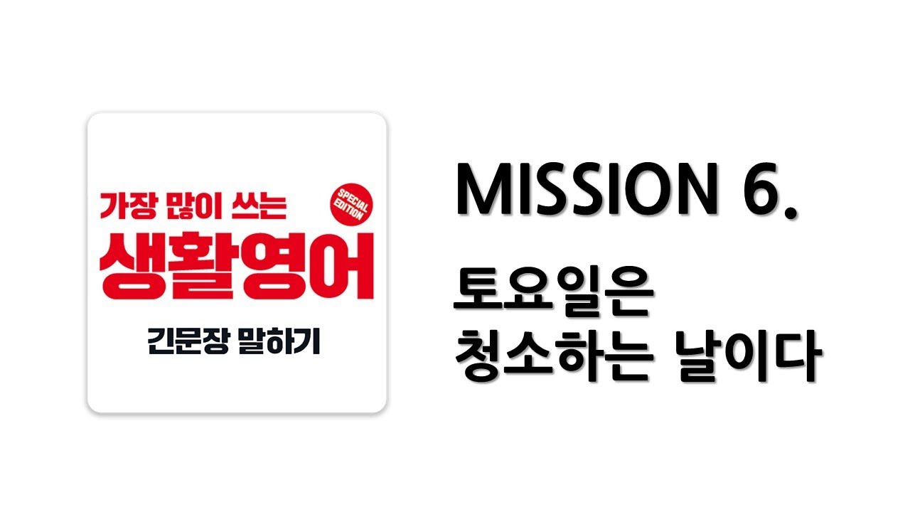 [ 일빵빵 생활영어 ] MISSION 6. 토요일은 청소하는 날이다
