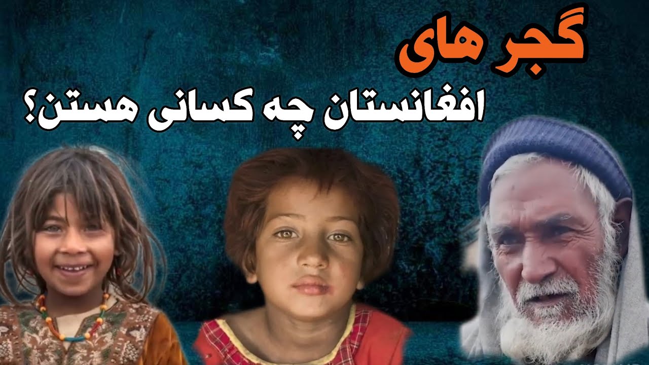 گجر های افغانستان چه کسانی هستن و از کجا آمدن؟
