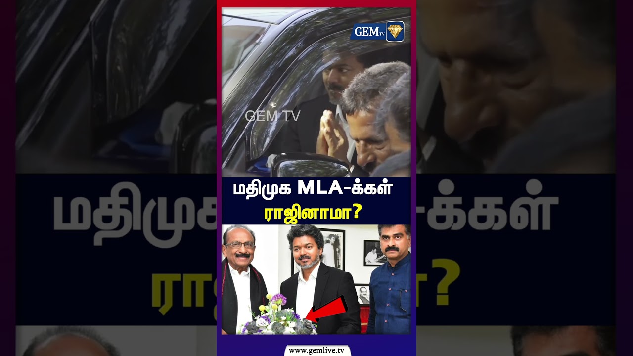 மதிமுக MLA க்கள் ராஜினாமா? | Vaiko | CM Vijay