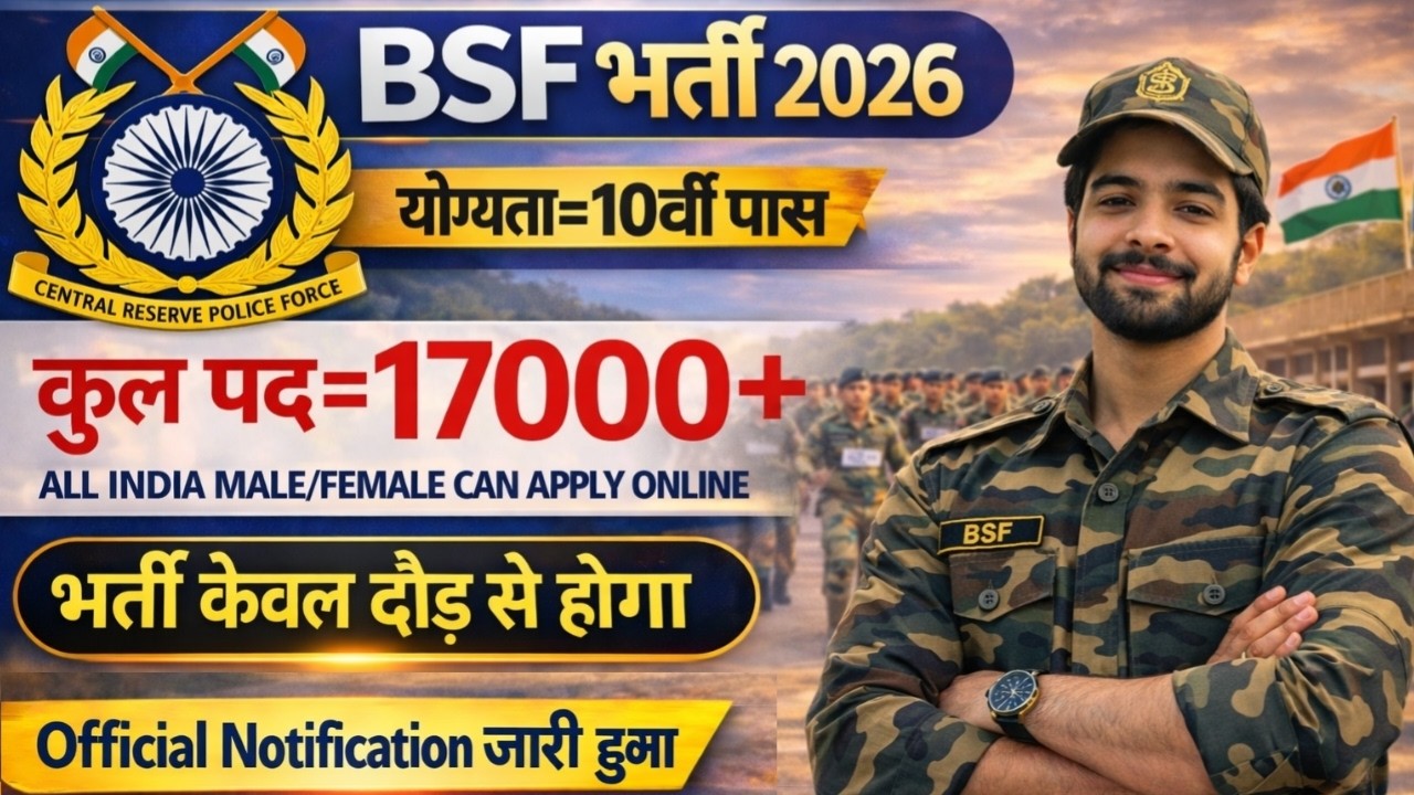 BSF में निकली 17000 पदों पर भर्ती | BSF New Vacancy 2026 | BSF Constable Open Rally Bharti 2026