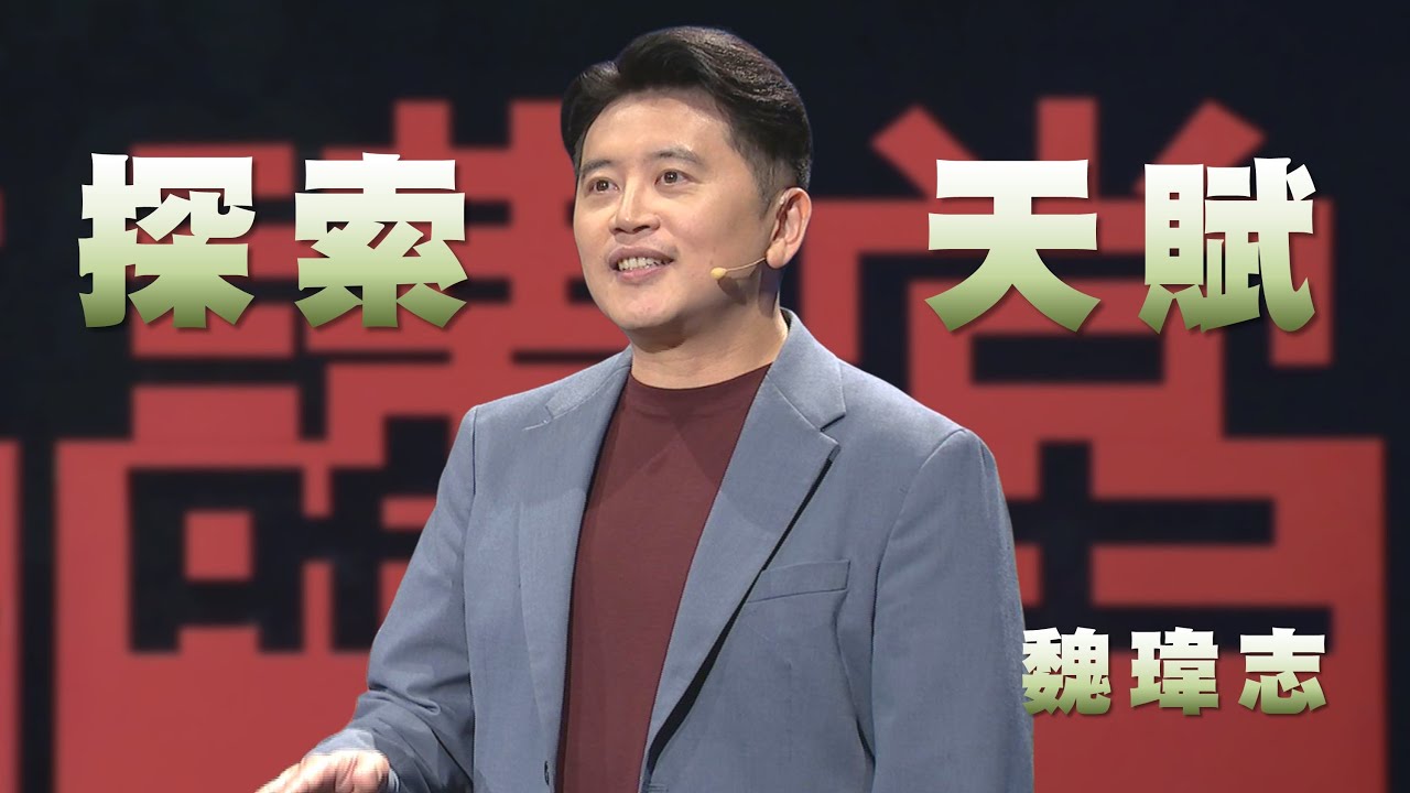 興趣也能當飯吃｜陪孩子找到人生志向｜魏瑋志｜人文講堂｜完整版 20250830