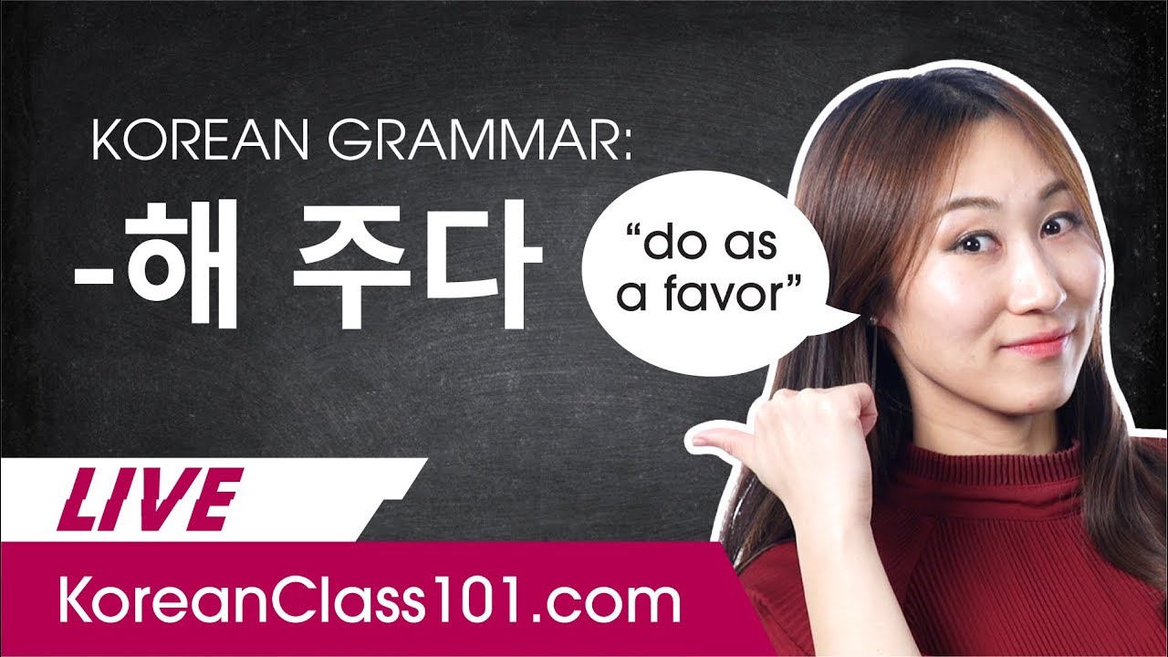 Korean Grammar for Upper Beginners: -아/어/여/해 주다 (do as a favor)
