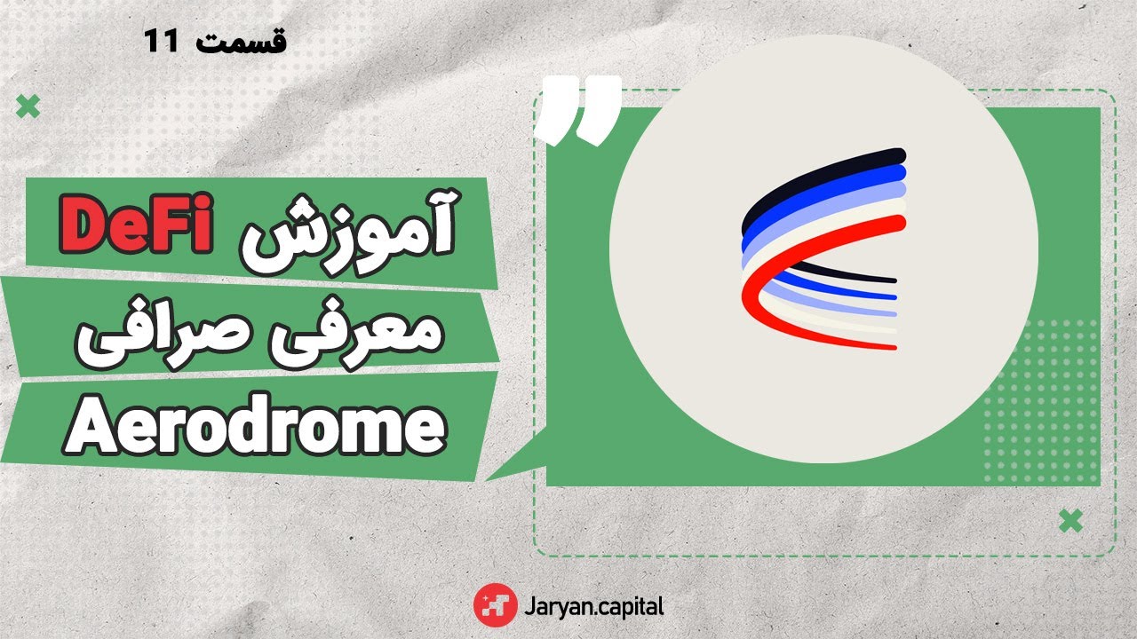 آموزش دیفای | معرفی صرافی غیرمتمرکز aerodrome